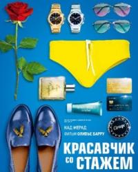 Красавчик со стажем (2019) смотреть онлайн